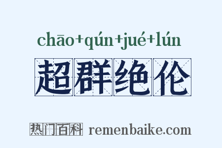 超群绝伦是什么意思的图片